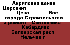 Акриловая ванна Церсанит Mito Red 170 x 70 x 39 › Цена ­ 4 550 - Все города Строительство и ремонт » Сантехника   . Кабардино-Балкарская респ.,Нальчик г.